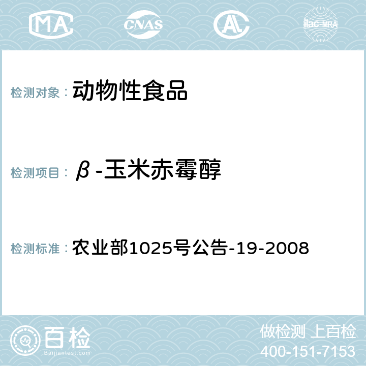 β-玉米赤霉醇 《动物源性食品中玉米赤霉醇类 药物残留检测 液相色谱-串联质谱法》 农业部1025号公告-19-2008