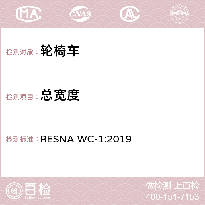 总宽度 RESNA WC-1:2019 轮椅车的要求及测试方法（包括代步车）  section5，8.3