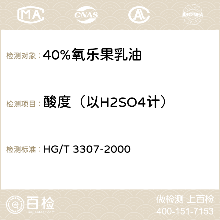 酸度（以H2SO4计） 《40%氧乐果乳油》 HG/T 3307-2000 4.5