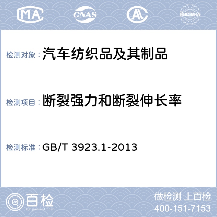 断裂强力和断裂伸长率 纺织品 织物拉伸性能 第1部分：断裂强力和断裂伸长率的测定（条样法） GB/T 3923.1-2013