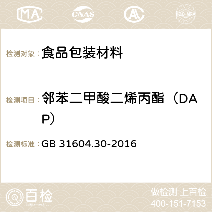 邻苯二甲酸二烯丙酯（DAP） 食品安全国家标准 食品接触材料及制品邻苯二甲酸酯的测定和迁移量的测定 GB 31604.30-2016