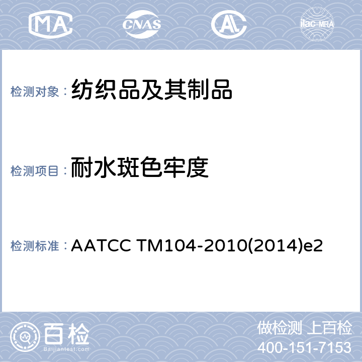 耐水斑色牢度 耐水斑色牢度的试验方法 AATCC TM104-2010(2014)e2