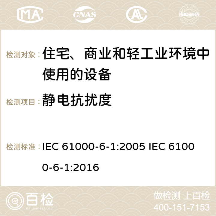静电抗扰度 电磁兼容 通用标准 居住、商业和轻工业环境中的抗扰度 IEC 61000-6-1:2005 IEC 61000-6-1:2016 8