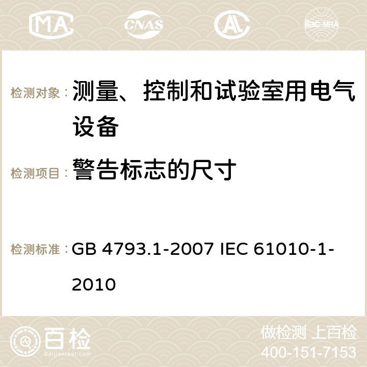 警告标志的尺寸 测量、控制和实验室用电气设备的安全要求 第1部分:通用要求 GB 4793.1-2007 IEC 61010-1-2010 5.2