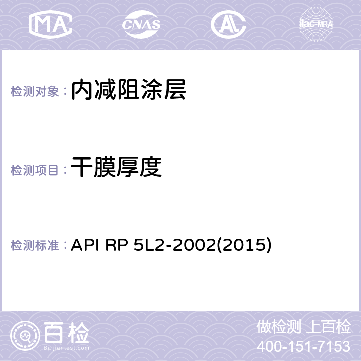 干膜厚度 API RP 5L2-2002(2015) 非腐蚀性气体输送管线管内部涂层推荐方法 API RP 5L2-2002(2015) 5.3.4.2