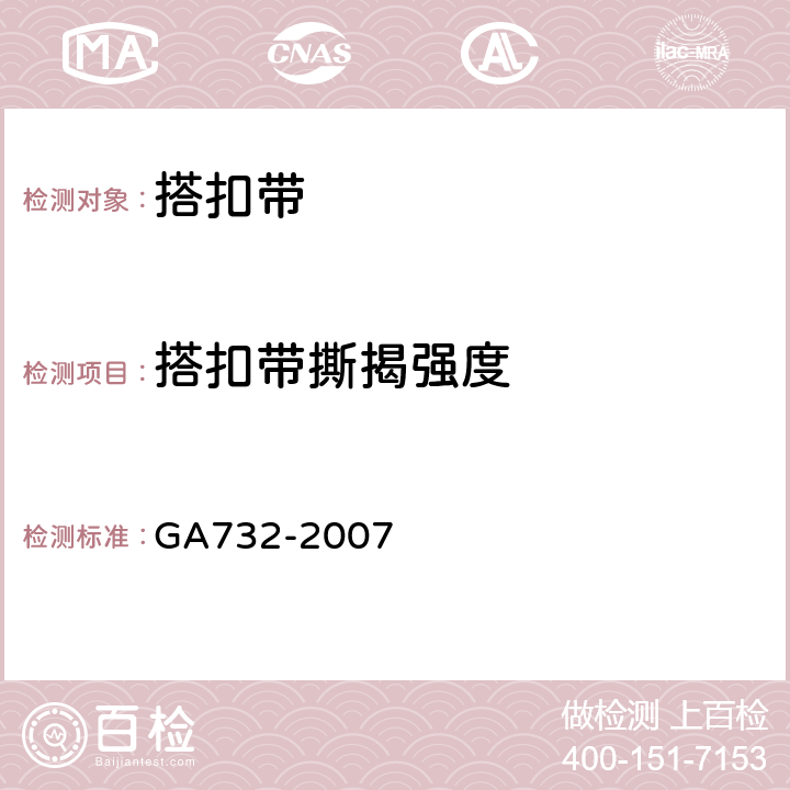 搭扣带撕揭强度 警服材料 锦丝搭扣带 GA732-2007 4.3.4