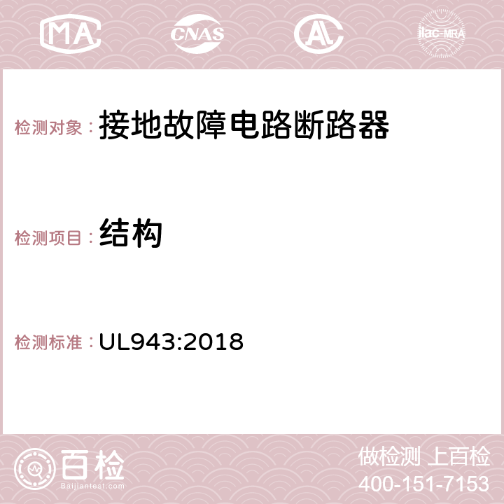 结构 UL 943:2018 接地故障电路断路器 UL943:2018 cl.5