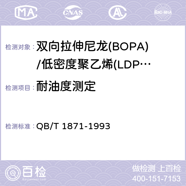 耐油度测定 双向拉伸尼龙(BOPA)/低密度聚乙烯(LDPE)复合膜、袋 QB/T 1871-1993 5.5.10