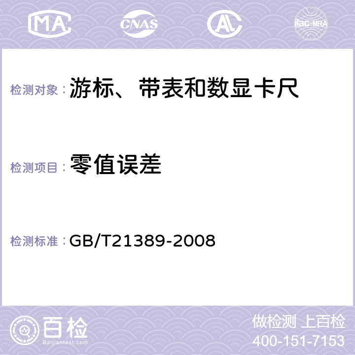 零值误差 游标、带表和数显卡尺 GB/T21389-2008 5.8