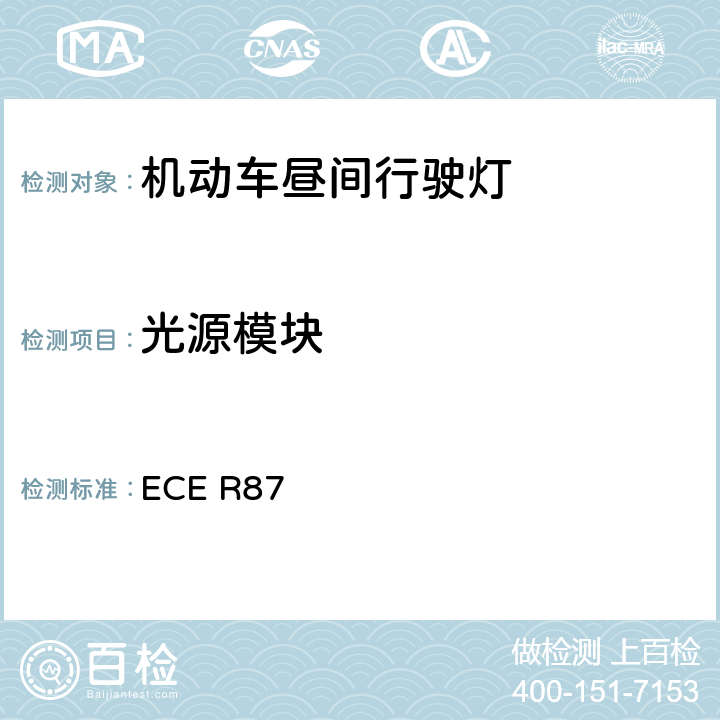 光源模块 ECE R87 关于批准机动车昼间行驶灯的统一规定 
