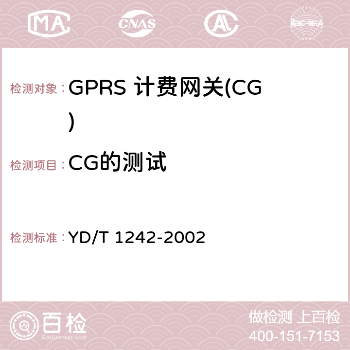 CG的测试 900/1800MHzTDMA数字蜂窝移动通信网通用分组无线业务(GPRS)交换子系统设备测试规范 YD/T 1242-2002 4.3