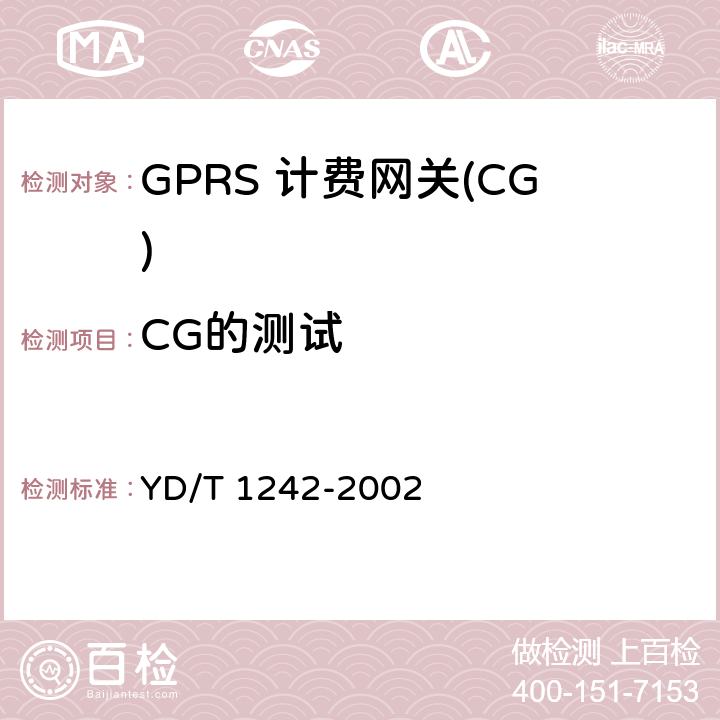 CG的测试 YD/T 1242-2002 900/1800MHz TDMA数字蜂窝移动通信网通用分组无线业务(GPRS)设备测试方法:交换子系统