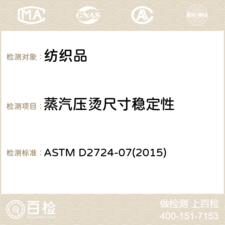 蒸汽压烫尺寸稳定性 粘合、融合和叠层服装织物的试验方法 ASTM D2724-07(2015)