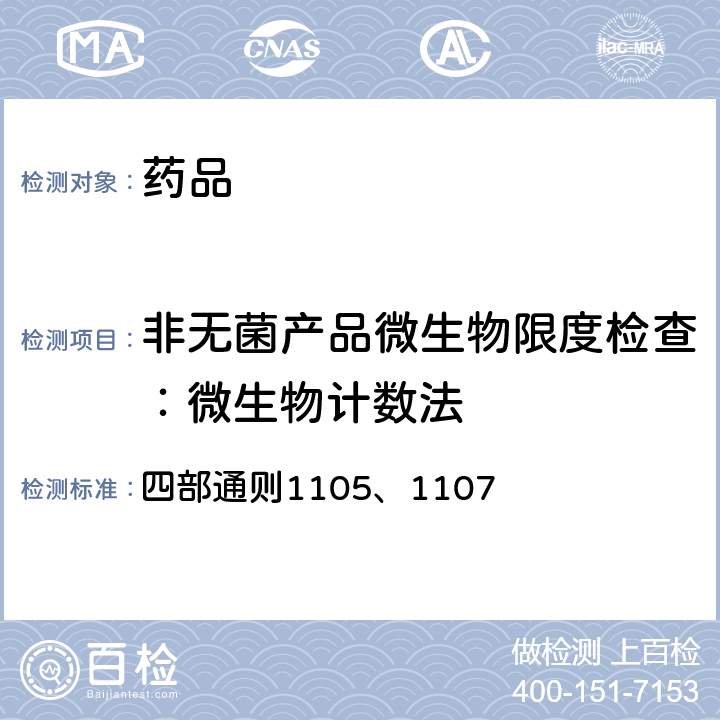 非无菌产品微生物限度检查：微生物计数法 《中华人民共和国药典》 2020年版 四部通则1105、1107
