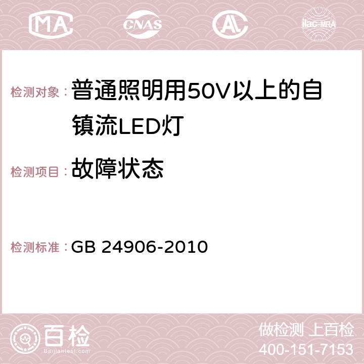 故障状态 普通照明用50V以上自镇流LED灯安全要求 GB 24906-2010 13