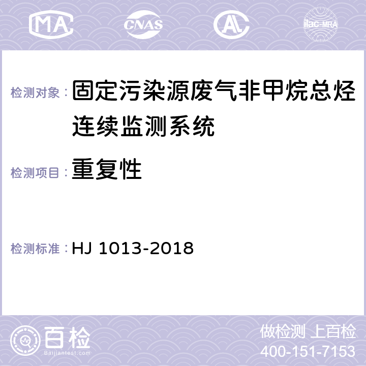 重复性 固定污染源废气非甲烷总烃连续监测系统技术要求及检测方法 HJ 1013-2018 6.1.3