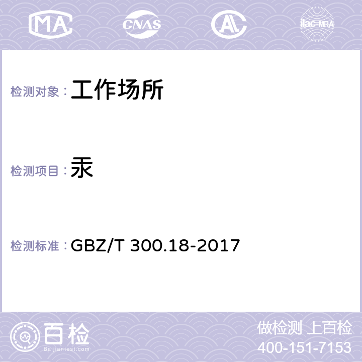 汞 工作场所空气有毒物质测定 第18部分：汞及其化合物 GBZ/T 300.18-2017