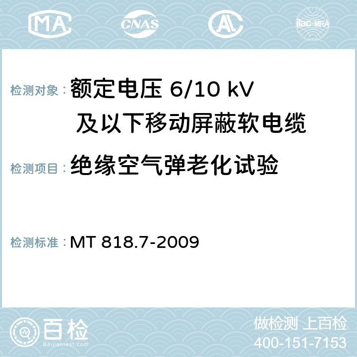 绝缘空气弹老化试验 煤矿用电缆 第7部分：额定电压6/10kV及以下移动屏蔽软电缆 MT 818.7-2009 5