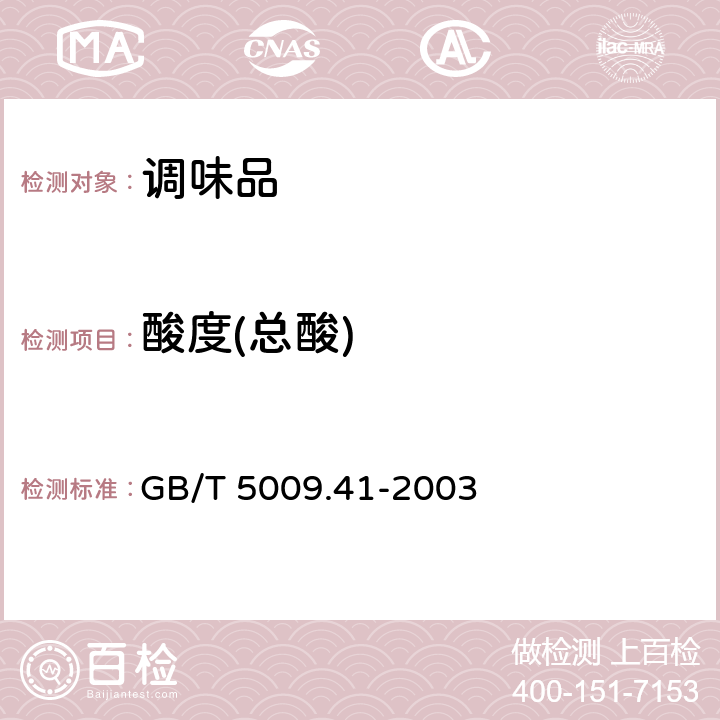 酸度(总酸) 食醋卫生标准的分析方法 GB/T 5009.41-2003 4.1