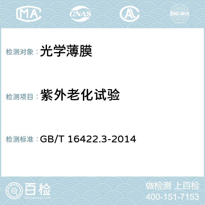 紫外老化试验 塑料 实验室光源暴露试验方法 第3部分：紫外荧光灯 GB/T 16422.3-2014