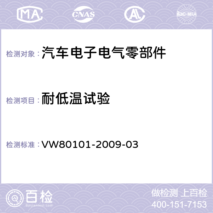 耐低温试验 汽车上的电气和电子总成一般试验条件 VW80101-2009-03 5.1.2