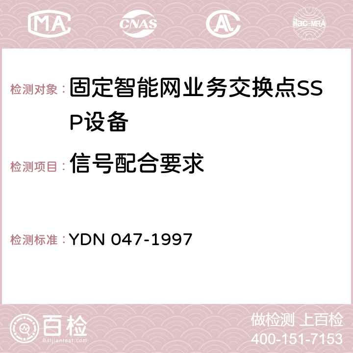 信号配合要求 中国智能网设备业务交换点(SSP)技术规范 YDN 047-1997 9