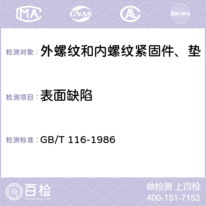 表面缺陷 铆钉技术条件 GB/T 116-1986 7