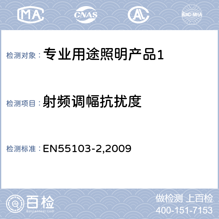 射频调幅抗扰度 《电磁兼容 专业用途的音频、视频、音视频和娱乐场所灯光控制设备的产品类标准 第2部分,抗扰度》 EN55103-2,2009 6.3,
8