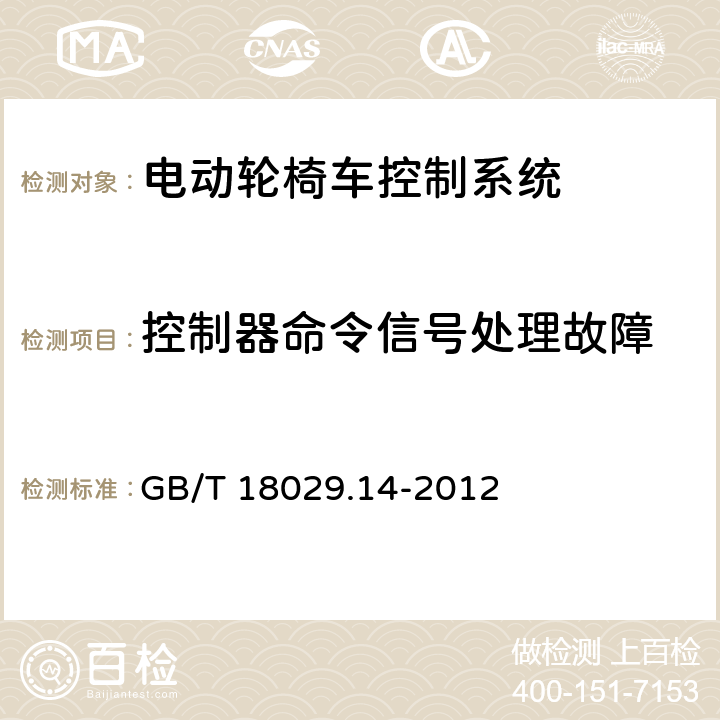 控制器命令信号处理故障 轮椅车 第14部分：电动轮椅车和电动代步车动力和控制系统要求和测试方法 GB/T 18029.14-2012 7.2.3