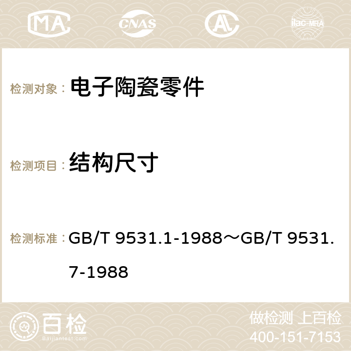 结构尺寸 电子陶瓷零件技术条件 GB/T 9531.1-1988～GB/T 9531.7-1988