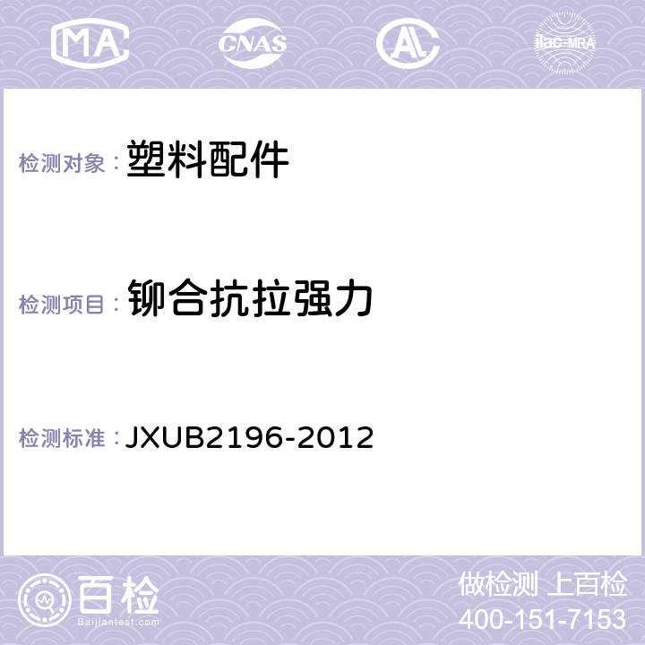 铆合抗拉强力 JXUB 2196-2012 07贝雷帽帽徽规范 JXUB2196-2012 附录E