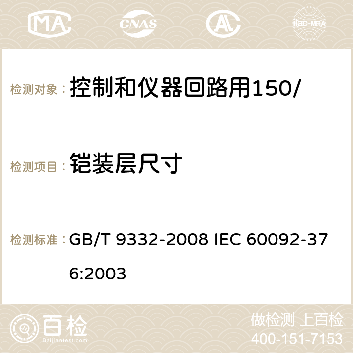 铠装层尺寸 船舶电气装置 控制和仪器回路用150/250V(300V)电缆 GB/T 9332-2008 IEC 60092-376:2003 15