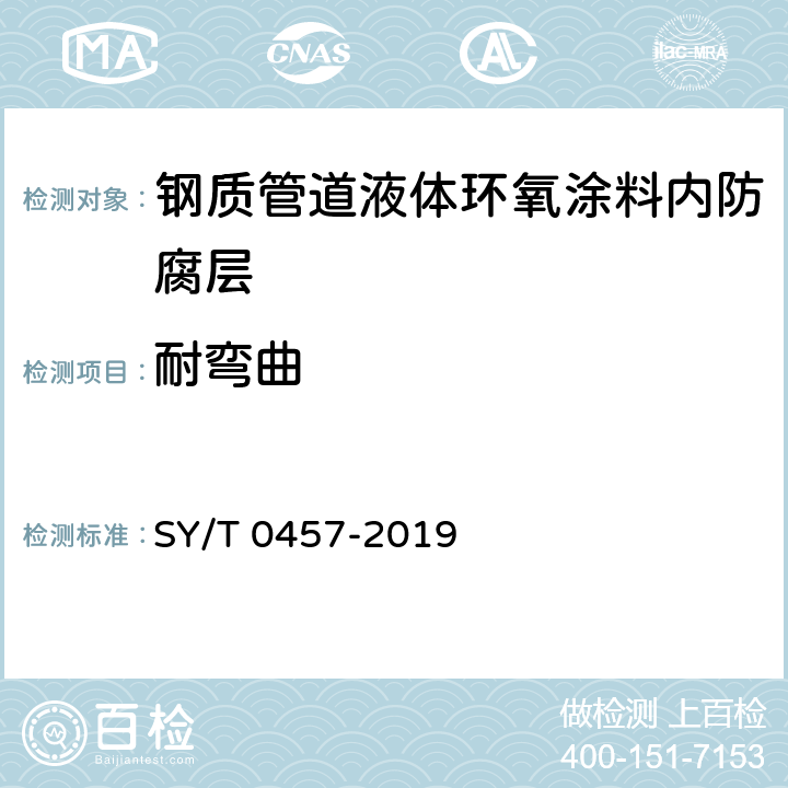 耐弯曲 钢质管道液体环氧涂料内防腐技术规范 SY/T 0457-2019 表3.0.1-2