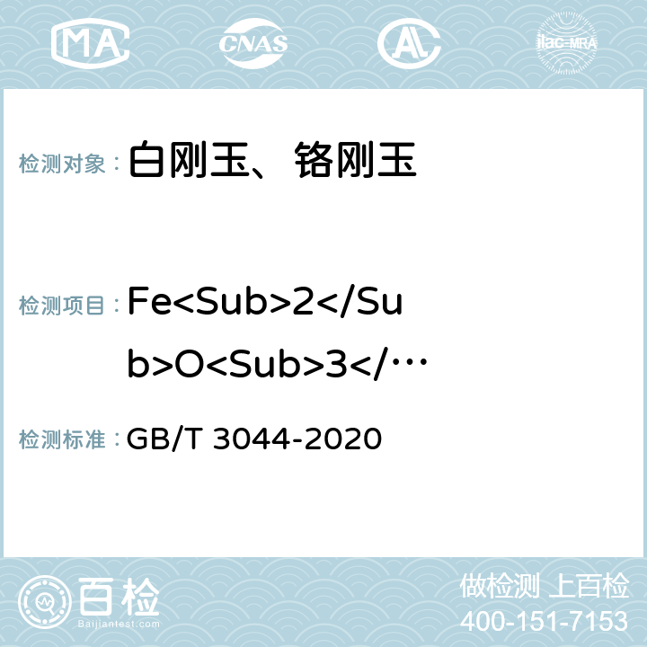 Fe<Sub>2</Sub>O<Sub>3</Sub> 白刚玉、铬刚玉 化学分析方法 GB/T 3044-2020 6
