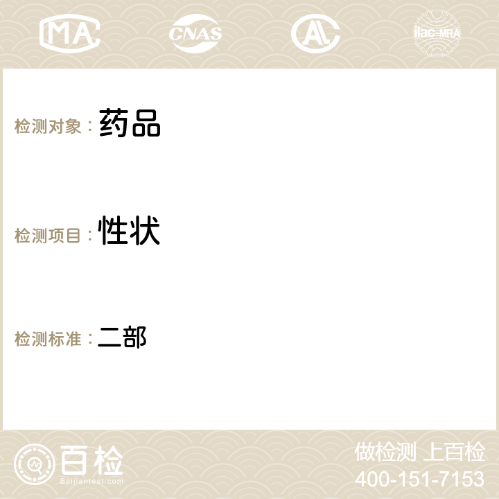性狀 《中華人民共和國藥典》 2020年版 二部