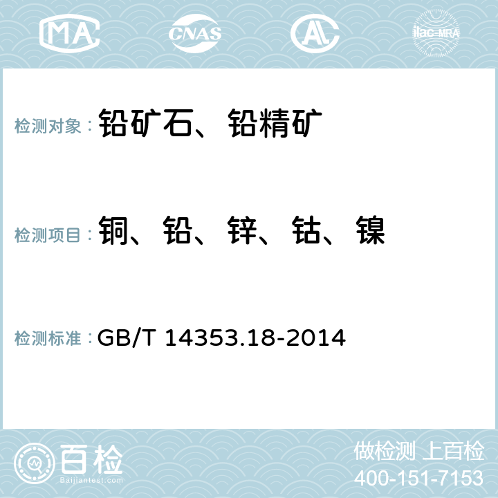 铜、铅、锌、钴、镍 铜矿石、铅矿石和锌矿石化学分析方法 第18部分：铜量、铅量、锌量、钴量和镍量测定 GB/T 14353.18-2014