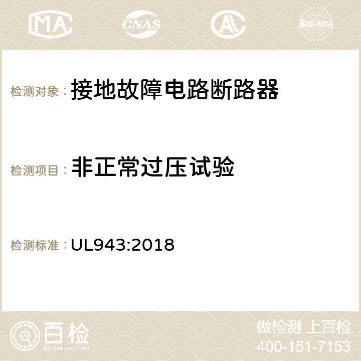 非正常过压试验 接地故障电路断路器 UL943:2018 cl.6.17