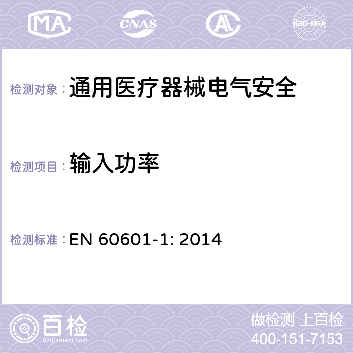 输入功率 医用电气设备 第1部分安全通用要求 EN 60601-1: 2014 4.11