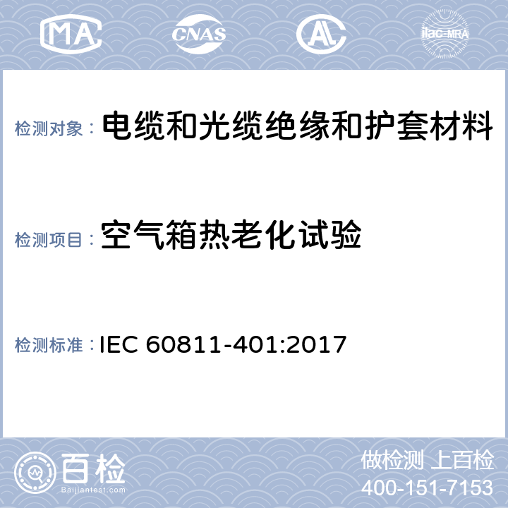 空气箱热老化试验 电缆和光缆.非金属材料试验方法.第401部分:各类试验.热老化试验方法.老化箱老化 IEC 60811-401:2017