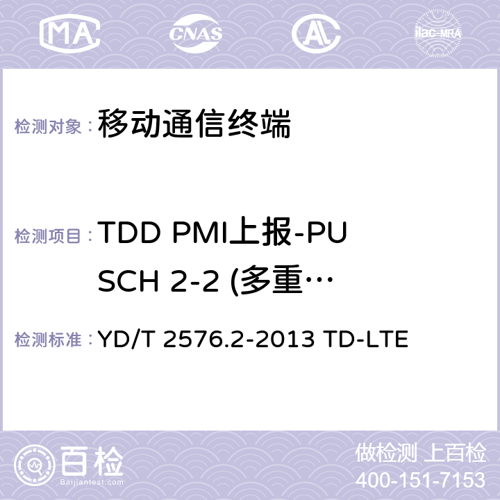 TDD PMI上报-PUSCH 2-2 (多重PMI) YD/T 2576.2-2013 TD-LTE数字蜂窝移动通信网 终端设备测试方法(第一阶段) 第2部分:无线射频性能测试(附2018年第1号修改单和附2022年第2号修改单)