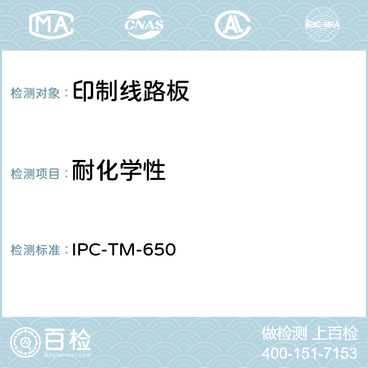 耐化学性 试验方法手册 IPC-TM-650 2.3.14( 04/73)