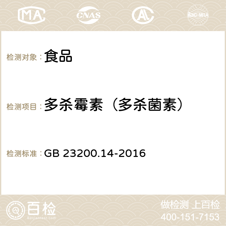 多杀霉素（多杀菌素） 食品安全国家标准 果蔬汁和果酒中512种农药及相关化学品残留量的测定 液相色谱-质谱法 GB 23200.14-2016