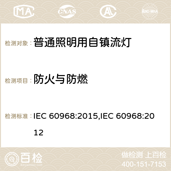 防火与防燃 普通照明用自镇流灯的安全要求 IEC 60968:2015,IEC 60968:2012 12