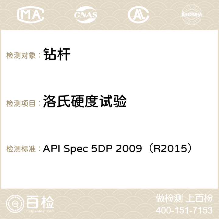 洛氏硬度试验 钻杆规范 API Spec 5DP 2009（R2015） 8.9