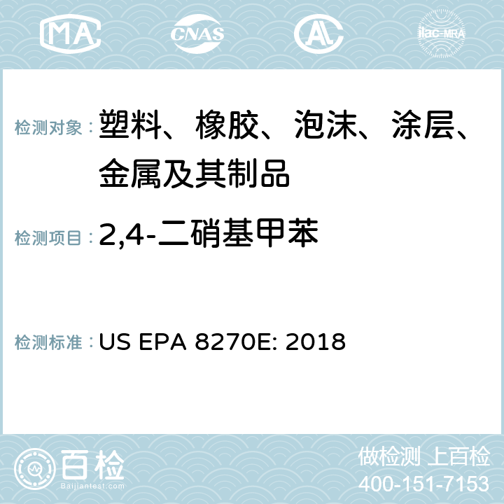 2,4-二硝基甲苯 塑料、橡膠、泡沫、涂層及其制品中2,4-二硝基甲苯(2,4-DNT)的測(cè)定GIG-WI-A3-C-103 參照：超聲萃取US EPA 3550C: 2007 氣質(zhì)聯(lián)用儀測(cè)試半揮發(fā)性有機(jī)化合物 US EPA 8270E: 2018