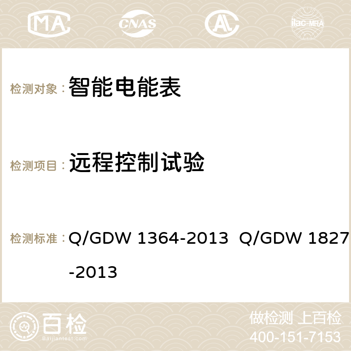 远程控制试验 Q/GDW 1364-2013 单相智能电能表技术规范 三相智能电能表技术规范  Q/GDW 1827-2013 5.9