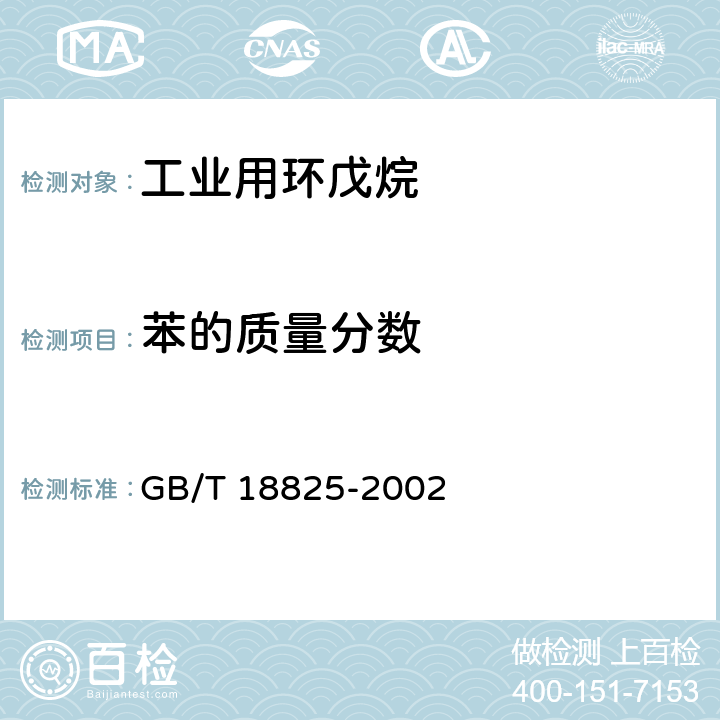 苯的质量分数 《工业用环戊烷》 GB/T 18825-2002 4.3