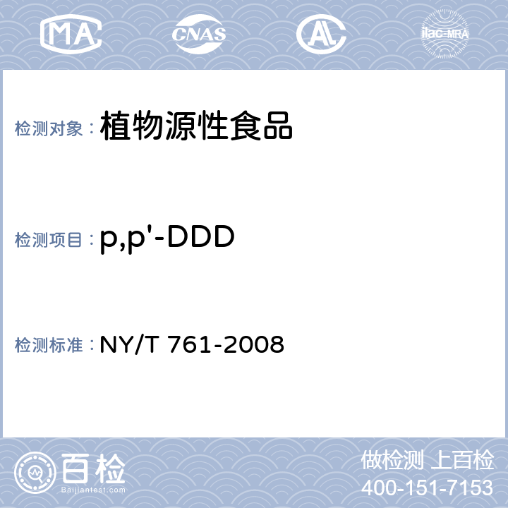 p,p'-DDD 蔬菜和水果中有机磷、有机氯、拟除虫菊酯和氨基甲酸酯类农药多残留的测定 NY/T 761-2008