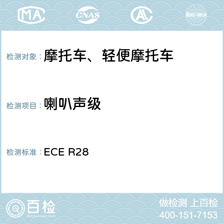 喇叭聲級 《關于批準聲響報警裝置和就聲響信號方面批準機動車的統一規定》 ECE R28 14