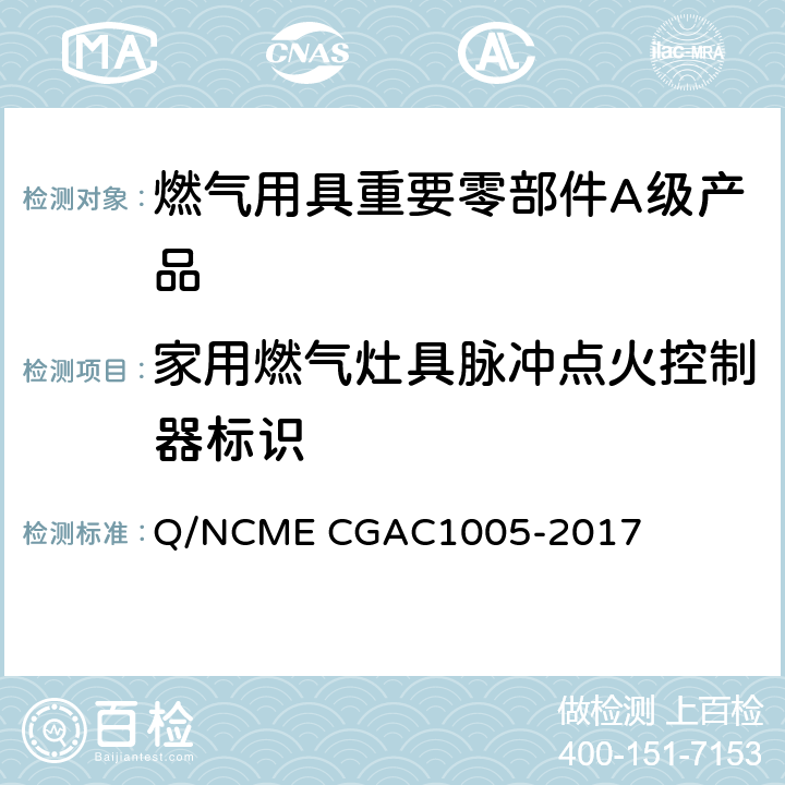 家用燃气灶具脉冲点火控制器标识 燃气用具重要零部件A级产品技术要求 Q/NCME CGAC1005-2017 5